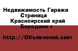 Недвижимость Гаражи - Страница 2 . Красноярский край,Бородино г.